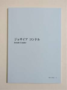 『港区人物誌 ジョサイア コンドル』図録 2019年 建築 鹿鳴館 設計 綱町三井倶楽部 三菱関東閣 河鍋暁斎 工部大学校