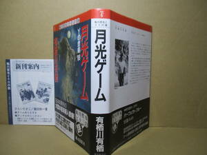 ☆作家デビュー作 有栖川有栖『月光ゲーム』東京創元社;1989年初版;装画;毛利明;装幀;矢島高光*月の魔術に誘われて今夜も起こる殺人事件