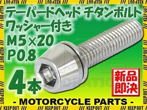 メール便OK！M5×20 P0.8 チタンボルト 4本セット 5mm 20mm ピッチ0.8 ワッシャー付き シルバー テーパー ボルト バイク スクリーン カウル