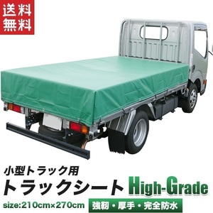 荷台シート 小型トラック用 2.1mx2.7m トラックシート 厚手 幌 産廃コンテナ用 荷台カバー 送料無料