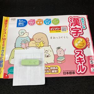 うー102 書きこみ 漢字Sスキル 5年 上 日本標準 すみっコぐらし 問題集 プリント 学習 ドリル 小学生 テキスト テスト用紙 文章問題※7