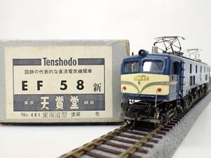 【ジャンク品】 天賞堂 Tenshodo HOゲージ 鉄道模型 EF58 新 No.481 東海道型 直流電気機関車 元箱付き □ 70BB1-15