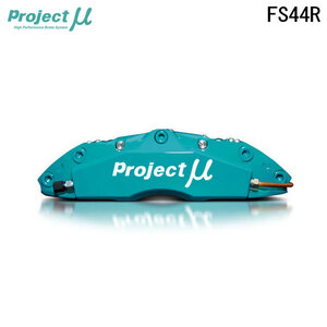 Project Mu プロジェクトミュー ブレーキキャリパーキット FS44R 345x32mm リア用 ランサーエボリューション9 CT9A H17.3～H19.10 片押し