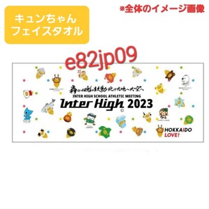 キュンちゃん フェイスタオル【新品】2023 北海道総体 限定 ゆるキャラ 綿100％ 正規品 本物 オフィシャルグッズ タオル とちまる ウイニン