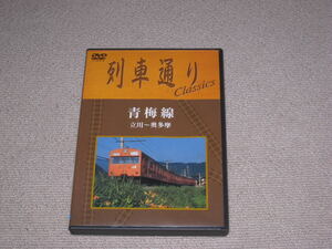 ■DVD「列車通り Classics 青梅線 立川~奥多摩」電車/列車/鉄道/前面展望/JR東日本■