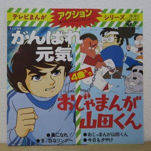 7★テレビまんがアクションシリーズ がんばれ元気/おじゃまんが山田くん うたとアクションスサウンド!! 小山ゆう いしいひさいち　