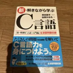 新・解きながら学ぶC言語