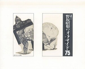 黒田征太郎作品「野坂昭如のオフサイド75　敵陣深く　連載22」　直筆原画　コラージュ　16.2×22.2　S:26.3×32.2