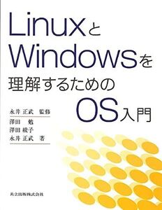 [A01444991]LinuxとWindowsを理解するためのOS入門