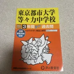 2024年度用　東京都市大学等々力中学校3年間スーパー