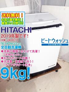 送料無料★極上超美品 中古★日立 9kg『ビートウォッシュ』ナイアガラビート洗浄!おいそぎコース搭載 洗濯機【BW-V90EE7-W】EED6