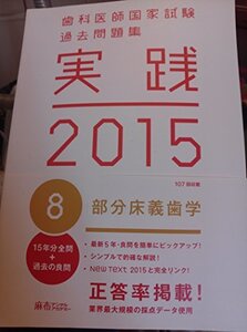 【中古】 歯科医師国家試験 過去問題集 実践 2015 (8)