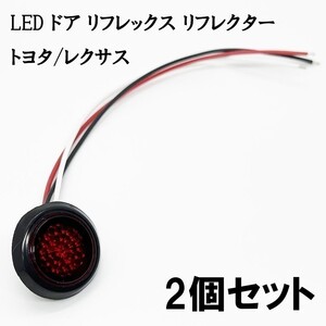 YO-532A*2 《スモーク / 赤色 LED ドア リフレクター 2個》 検索用) 10系 シエンタ MXPC10G MXPL10G LED加工 純正 カスタム