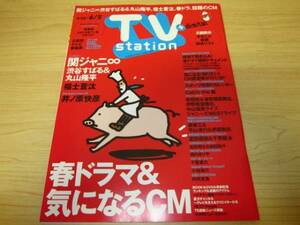 テレビ・ステーション 2015年11号 渋谷すばる＆丸山隆平／福士蒼汰