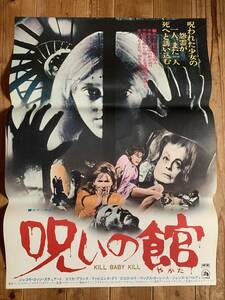 ★大感謝祭★呪いの館★B２サイズ★KILL BABY KILL★マリオ・バーバ★Mario Bava★