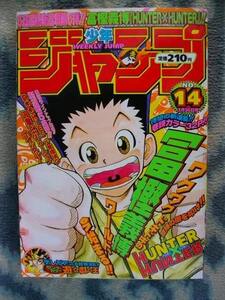 ハンター×ハンター HUNTER×HUNTER 新連載・第１回掲載 週刊少年ジャンプ１９９８年１４号 極美品？ ゴン 遊戯王 ONE PIECE ワンピース