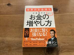 世界のお金持ちが実践するお金の増やし方 高橋ダン 向山勇