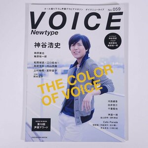 VOICE Newtype ボイスニュータイプ No.059 2016/3 株式会社KADOKAWA 雑誌 写真集 声優 表紙・神谷浩史 柿原徹也 梅原裕一郎 河西健吾 ほか