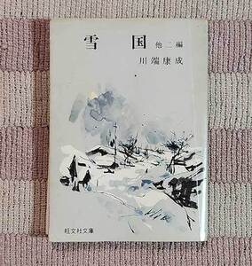 本　雪国　川端康成　他2編　禽獣　バッタと鈴虫　旺文社文庫　解説・年譜付　昭和48年　レトロ　貴重