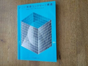 新しい鉄筋コンクリート構造 嶋津孝之