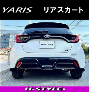 h-style　ヤリス リヤスカート　リヤアンダースカート　6MXPH10/15 （素地・未塗装）