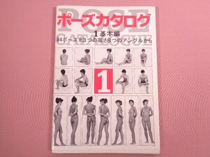 『 ポーズカタログ １基本編 84ポーズを3つの高さ8つのアングルから 』 マール社