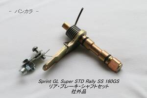 「Sprint GL STD Rally　リア・ブレーキ・シャフト4点セット　社外品」