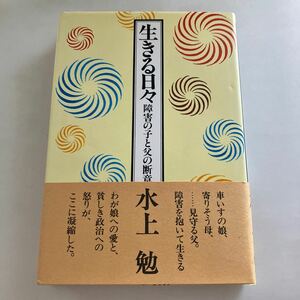 ☆送料無料☆ 生きる日々 障害の子と父の断章 ミス神勉 ぶどう社 帯付 ♪GM618