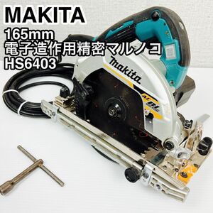 MAKITA マキタ 165mm 電子造作用精密マルノコ HS6403