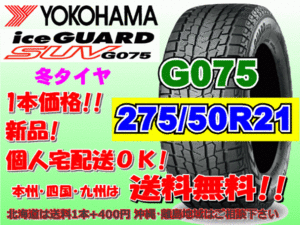 送料無料 1本価格 ヨコハマ アイスガード SUV G075 275/50R21 113Q スタッドレス 個人宅OK 北海道 離島 送料別 275 50 21