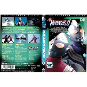 【中古】 ウルトラマンティガ 8[レンタル落ち]