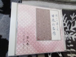 聞いて楽しむ日本の名作・第８巻【CD】『恩讐の彼方に』 菊池 寛 ｜ 朗読：林 隆三 『あらたま』より 斎藤茂吉 ｜ 朗読：大和田伸也、他