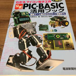 『 公式PIC‐BASIC活用ブック―わかるマイコン電子工作 簡単ゲーム制作からロボット制御まで 単行本』★即決★