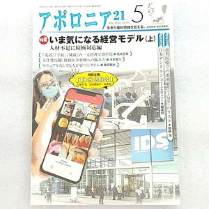 アポロニア21　2022年5月号 いま気になる経営モデル