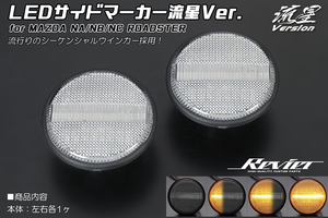 [流星バージョン] マツダ車用 LEDサイドマーカー 流星Ver. クリアレンズ オートザムキャロル AA6PA/AA6RA/AA5PA/AA5RA