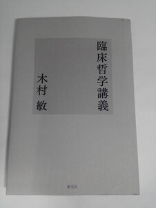 臨床哲学講義 木村敏/創元社