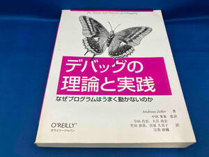 デバッグの理論と実践 AndreasZeller