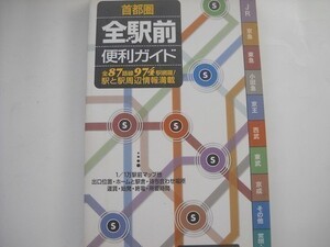 首都圏全駅前便利ガイド、2003/1_軽2_ap