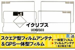 スクエア型 フィルムアンテナ 地デジ イクリプス ECLIPSE 用 UCNVG03 対応 ワンセグ フルセグ 高感度 車 高感度 受信