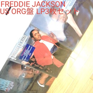 US ORG盤LP3枚セット/FREDDIE JACKSON フレディ・ジャクソン アナログレコードまとめて/ROCK ME TONIGHT他/Urban Light Mellow R＆B