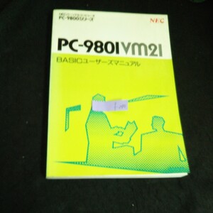 f-240 NECパーソナルコンピューター PC-9800シリーズ PC-9801VM21 BASICユーザーズマニュアル ※2