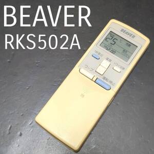 ビーバー RKS502A BEAVER リモコン エアコン 除菌済み 空調 RC2301