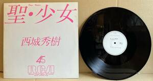 ■稀少!見本盤・白ラベル/12inch■西城秀樹 Hideki Saijo / 聖・少女 (JRTD-3020) 松本隆 吉田拓郎■美盤