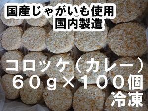 ☆国産じゃがいも使用　コロッケ（カレー）１００個　６キロ 冷凍*