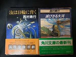 2冊セット　汝は日輪に背く＋滅びざる大河　【西村寿行著】【管理番号G3cp本304-2F扉】