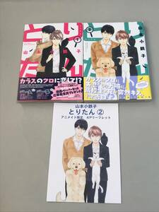 同梱可！　山本小鉄子 『 とりたん 』全2巻　リーフレット付き【2211】