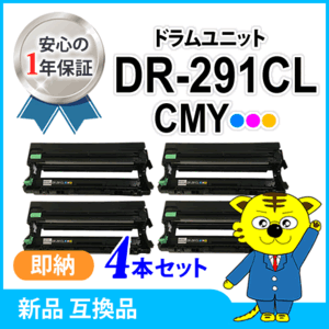 ブラザー用 互換品 DR-291CL-CMY カラー用 ドラムユニット 【4本セット】 HL-3140CW/3170CDW/MFC-9340CDW/DCP-9020CDW対応品