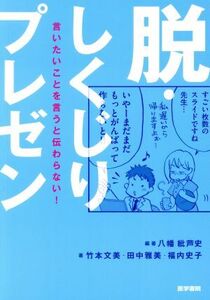 脱・しくじりプレゼン 言いたいことを言うと伝わらない！/八幡紕芦史(著者)