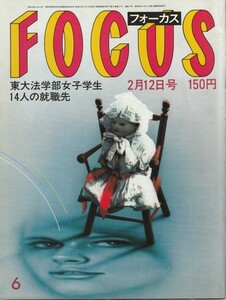 【雑誌】FOCUS/フォーカス/1982年/昭和57年2月12日号//クラッシュ来日