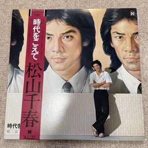 松山千春　時代をこえて　※レコードです